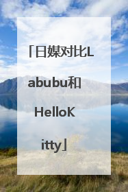 日媒对比Labubu和HelloKitty