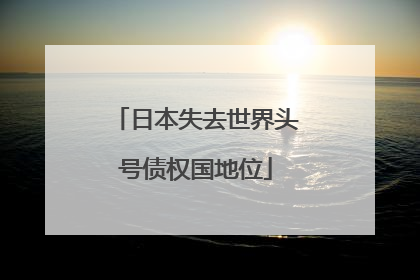 日本失去世界头号债权国地位