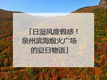 日漫风度假感！泉州滨海烟火广场的夏日物语