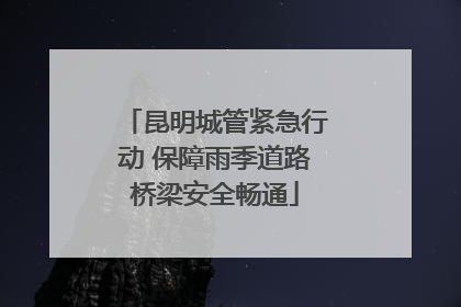 昆明城管紧急行动 保障雨季道路桥梁安全畅通