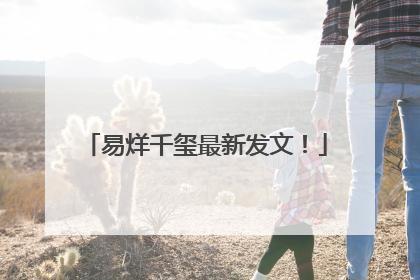 易烊千玺最新发文！