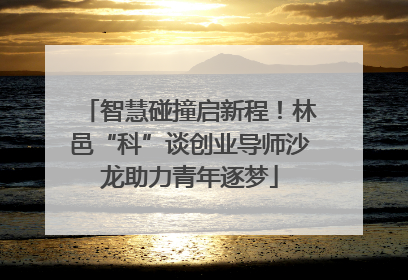 智慧碰撞启新程！林邑“科”谈创业导师沙龙助力青年逐梦