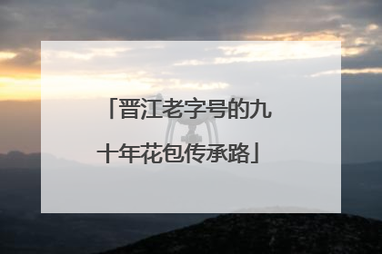 晋江老字号的九十年花包传承路