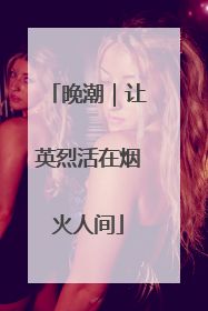 晚潮｜让英烈活在烟火人间