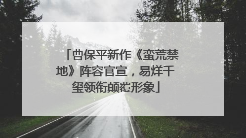 曹保平新作《蛮荒禁地》阵容官宣，易烊千玺领衔颠覆形象