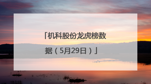机科股份龙虎榜数据（5月29日）