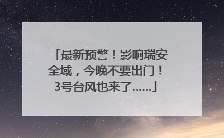 最新预警！影响瑞安全域，今晚不要出门！3号台风也来了……