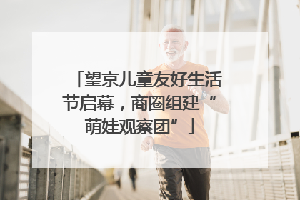 望京儿童友好生活节启幕，商圈组建“萌娃观察团”
