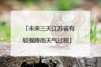 未来三天江苏省有较强降雨天气过程