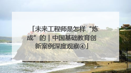 未来工程师是怎样“炼成”的｜中国基础教育创新案例深度观察④