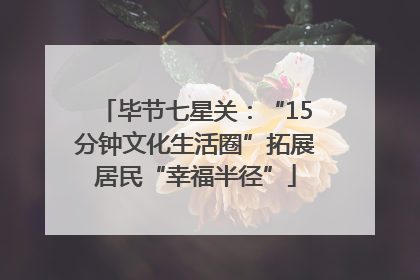 毕节七星关：“15分钟文化生活圈”拓展居民“幸福半径”
