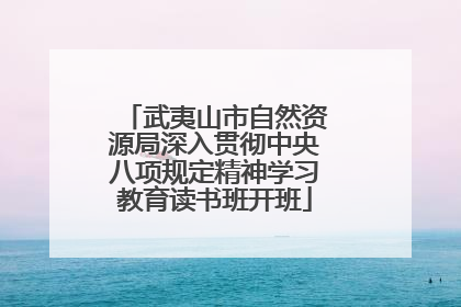 武夷山市自然资源局深入贯彻中央八项规定精神学习教育读书班开班