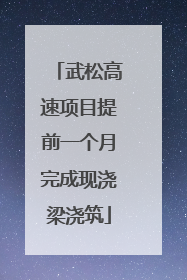 武松高速项目提前一个月完成现浇梁浇筑
