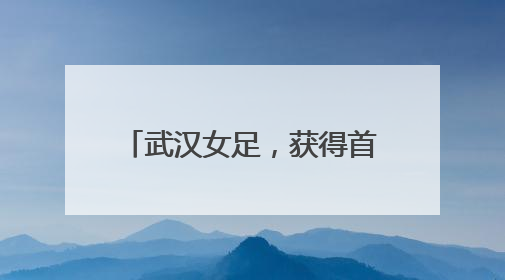 武汉女足，获得首届女足亚冠冠军