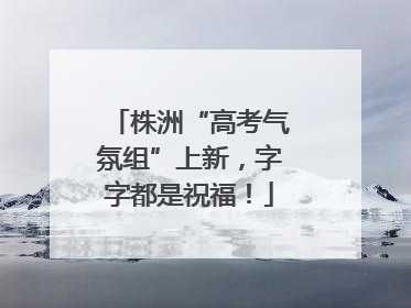 株洲“高考气氛组”上新，字字都是祝福！