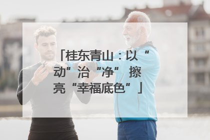 桂东青山：以“动”治“净” 擦亮“幸福底色”