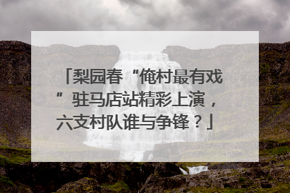 梨园春“俺村最有戏”驻马店站精彩上演，六支村队谁与争锋？