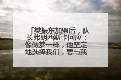 樊振东加盟后，队长弗朗西斯卡回应：像做梦一样，他坚定地选择我们，要与我们一起夺冠