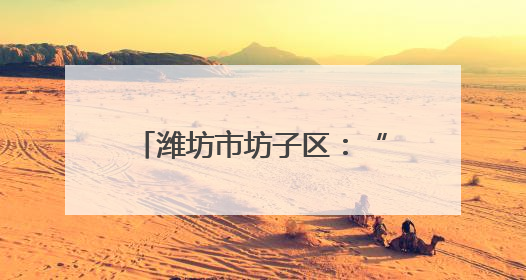 潍坊市坊子区：“非遗+清廉”助推廉洁文化建设“走新”更“入心”