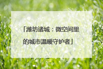 潍坊诸城：微空间里的城市温暖守护者