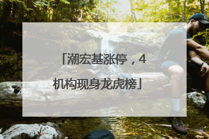 潮宏基涨停，4机构现身龙虎榜