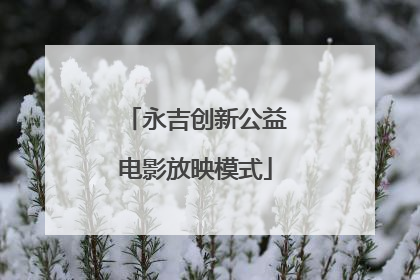 永吉创新公益电影放映模式