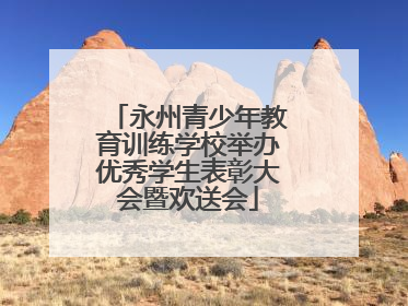 永州青少年教育训练学校举办优秀学生表彰大会暨欢送会
