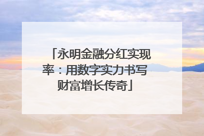 永明金融分红实现率：用数字实力书写财富增长传奇