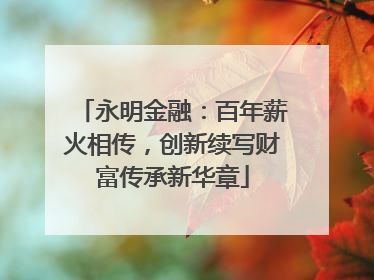 永明金融：百年薪火相传，创新续写财富传承新华章