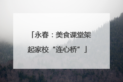 永春：美食课堂架起家校“连心桥”