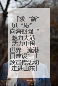 求“新”见“质” 向海图强“魅力大港 活力中国·世界一流港口建设”主题宣传活动走进山东