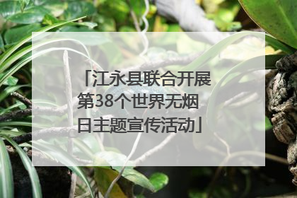 江永县联合开展第38个世界无烟日主题宣传活动