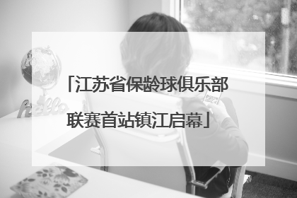 江苏省保龄球俱乐部联赛首站镇江启幕