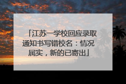 江苏一学校回应录取通知书写错校名：情况属实，新的已寄出