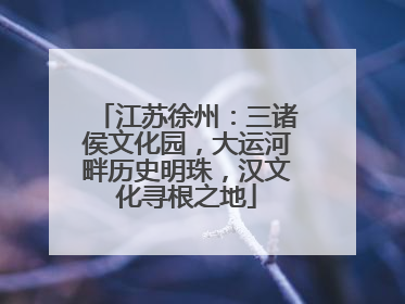 江苏徐州：三诸侯文化园，大运河畔历史明珠，汉文化寻根之地