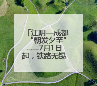 江阴—成都“朝发夕至”……7月1日起，铁路无锡站实行新列车运行图