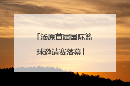 汤原首届国际篮球邀请赛落幕