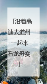 沿着高速去道州 一起来看龙舟赛