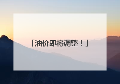 油价即将调整！