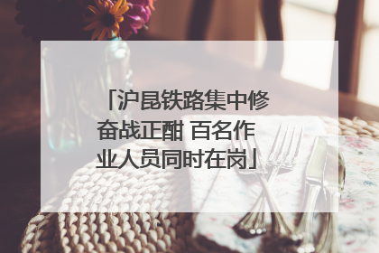 沪昆铁路集中修奋战正酣 百名作业人员同时在岗