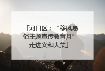 河口区：“移风易俗主题宣传教育月”走进义和大集