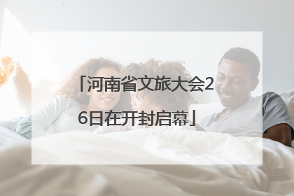 河南省文旅大会26日在开封启幕