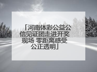 河南体彩公益公信见证团走进开奖现场 零距离感受公正透明