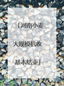 河南小麦大规模机收基本结束