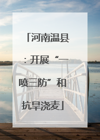 河南温县：开展“一喷三防”和抗旱浇麦