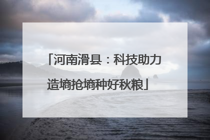 河南滑县：科技助力造墒抢墒种好秋粮