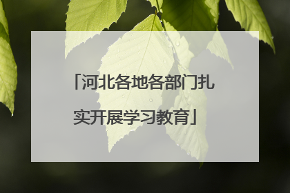 河北各地各部门扎实开展学习教育