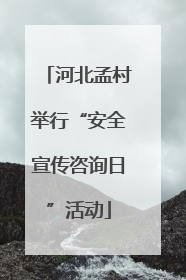 河北孟村举行“安全宣传咨询日”活动