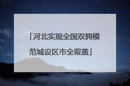 河北实现全国双拥模范城设区市全覆盖