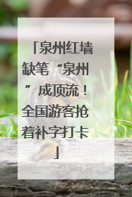 泉州红墙缺笔“泉州”成顶流！全国游客抢着补字打卡